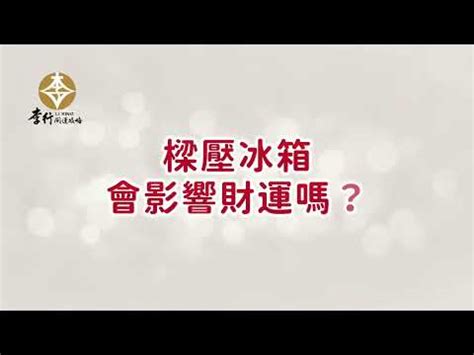 冰箱上有樑化解|【冰箱樑下化解】樑壓冰箱風水大忌？冰箱樑下化解！破解破財、。